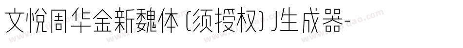 文悦周华金新魏体 (须授权) J生成器字体转换